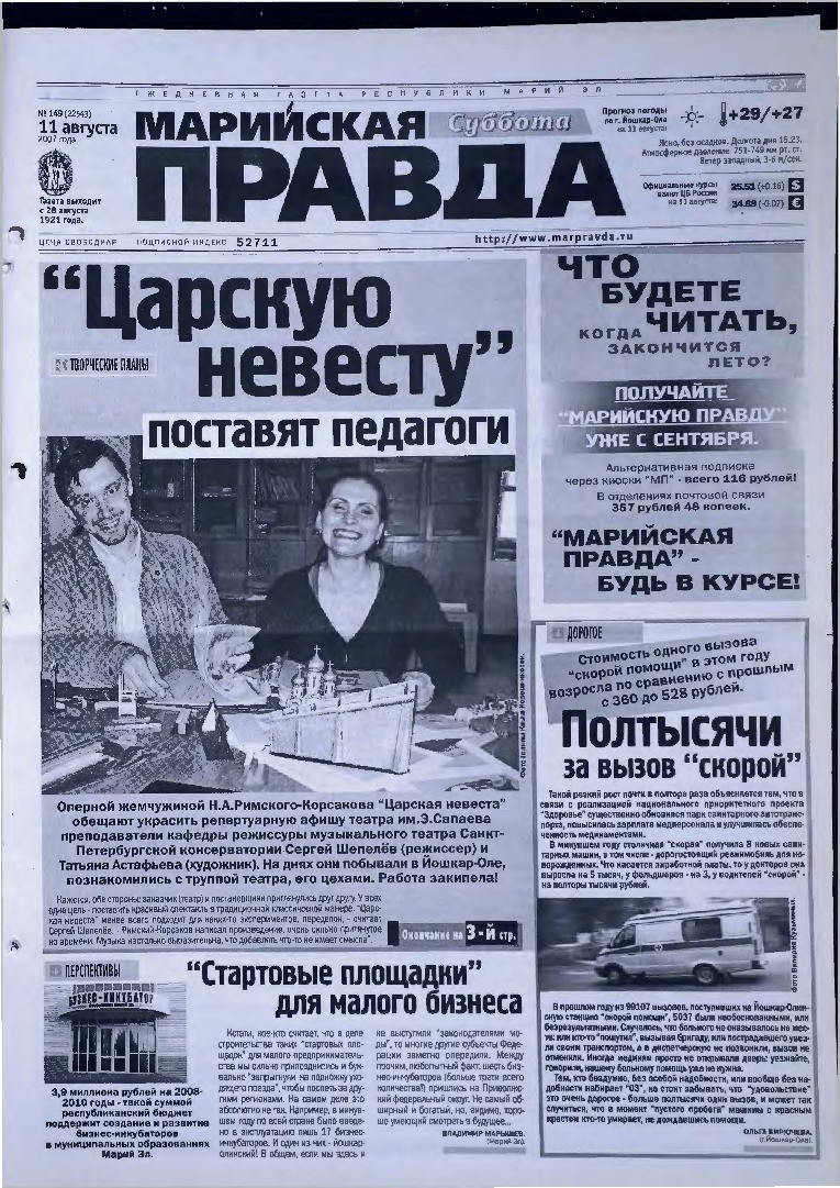 Газета «Марийская правда» от 11.08.2007