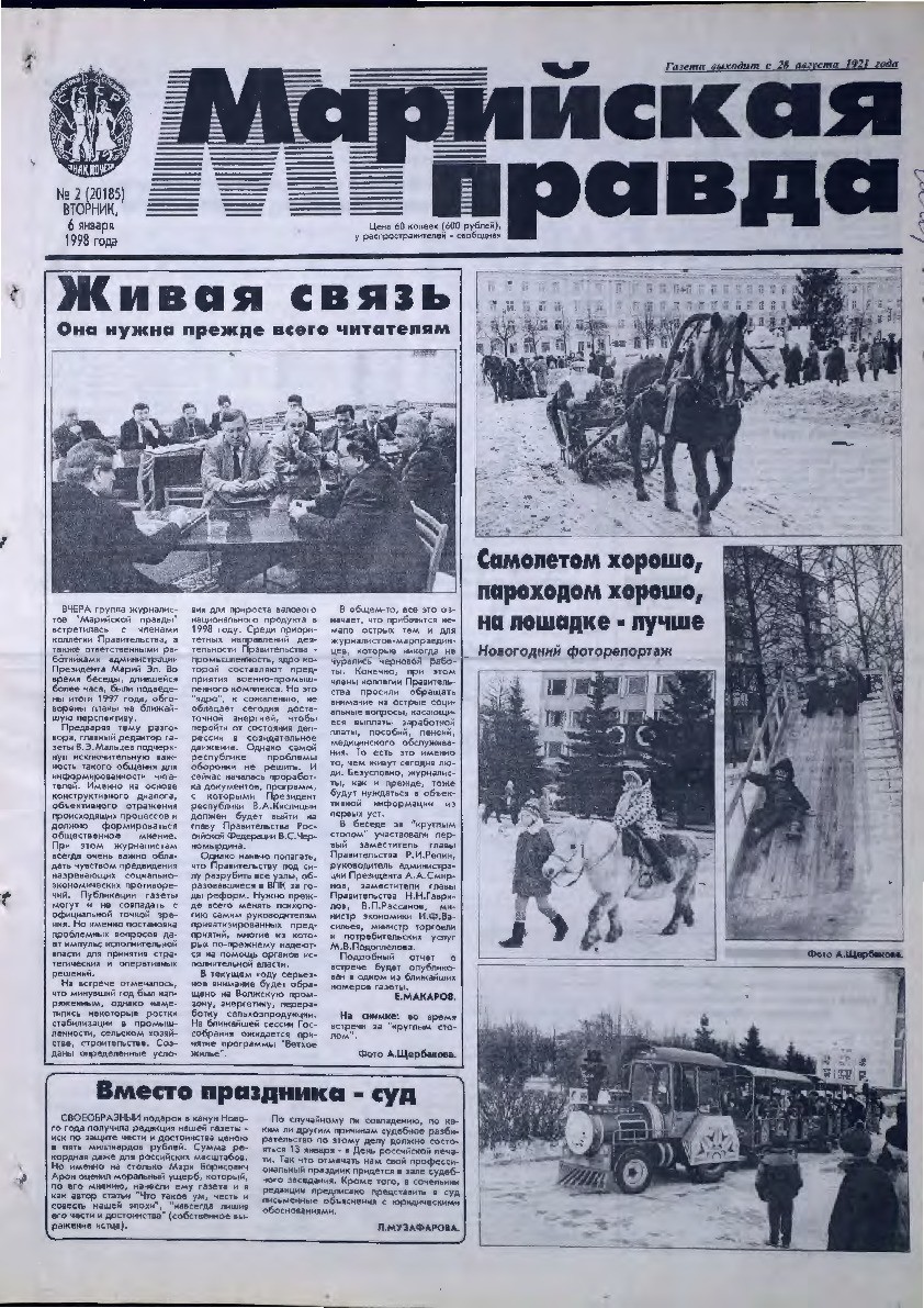 Газета «Марийская правда» от 06.01.1998