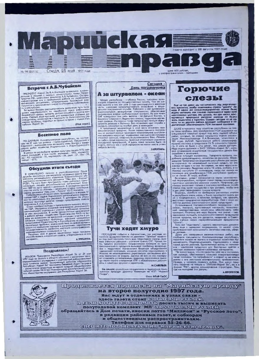 Газета «Марийская правда» от 28.05.1997