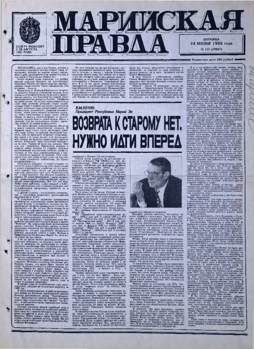 Газета «Марийская правда» от 28.06.1996