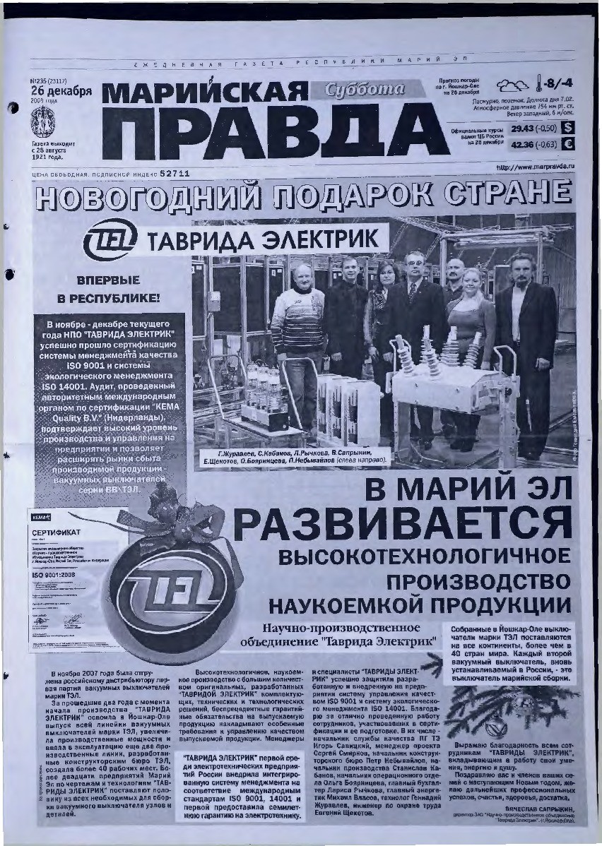 Газета «Марийская правда» от 26.12.2009