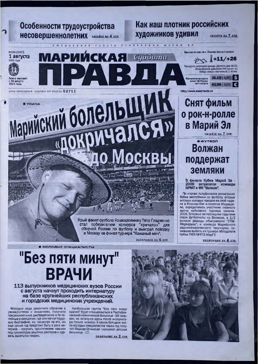 Газета «Марийская правда» от 01.08.2009