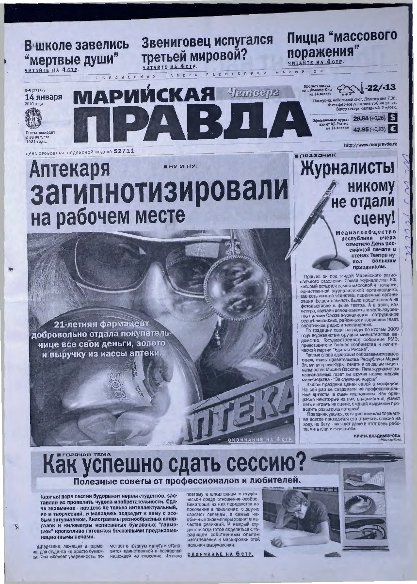 Газета «Марийская правда» от 14.01.2010