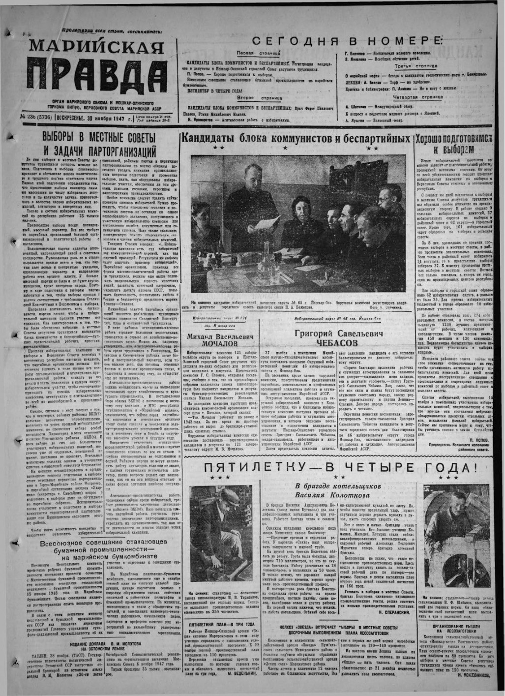 Газета «Марийская правда» от 30.11.1947