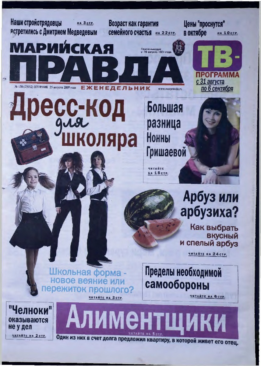 Газета «Марийская правда» от 25.08.2009