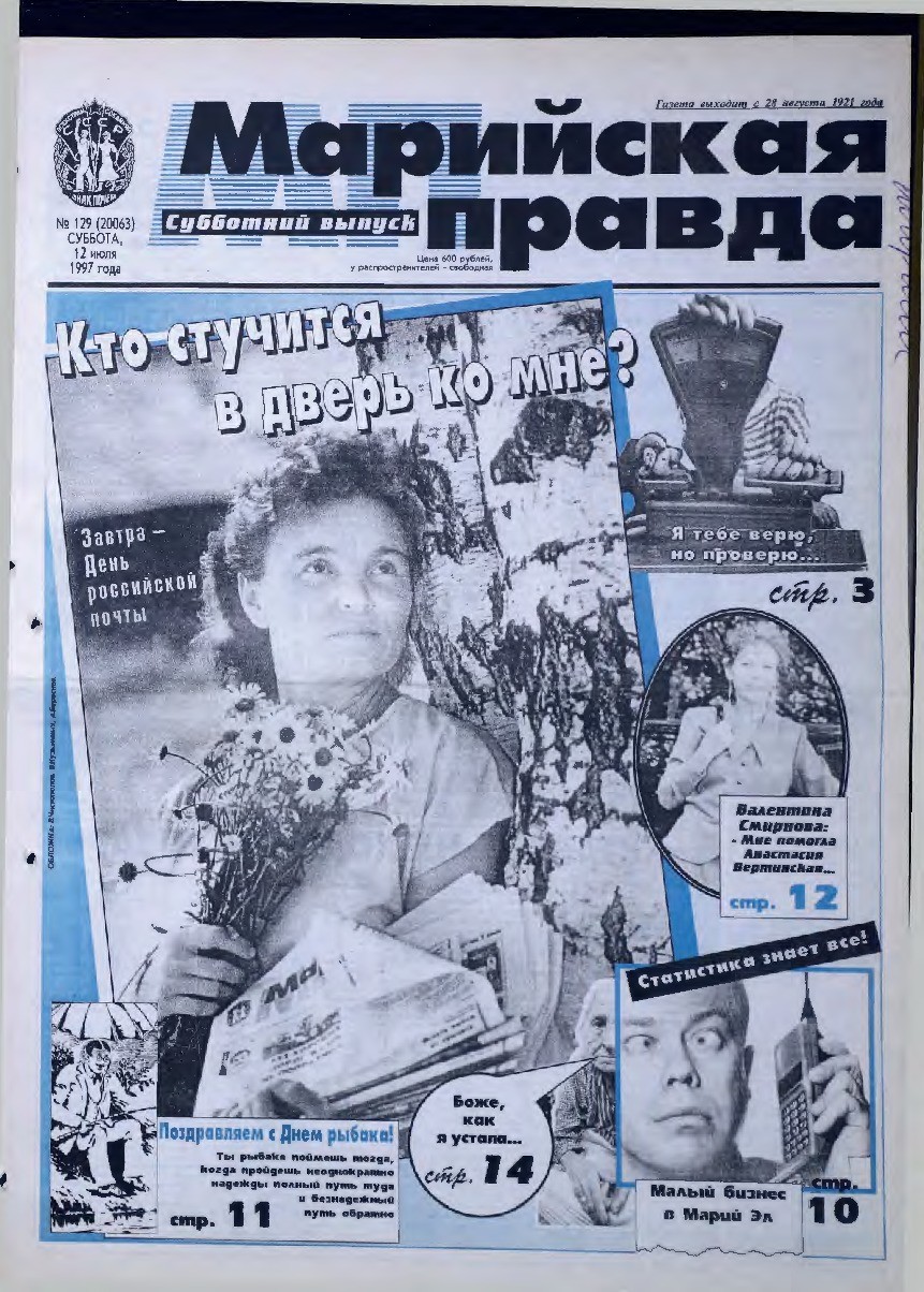 Газета «Марийская правда» от 12.07.1997