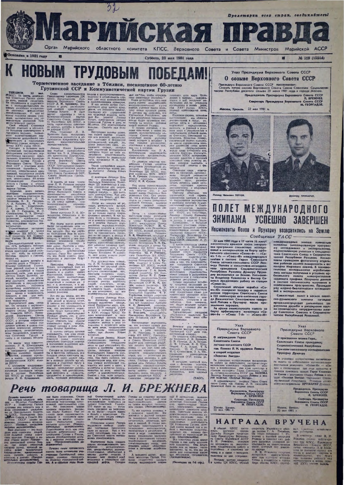 Газета «Марийская правда» от 23.05.1981