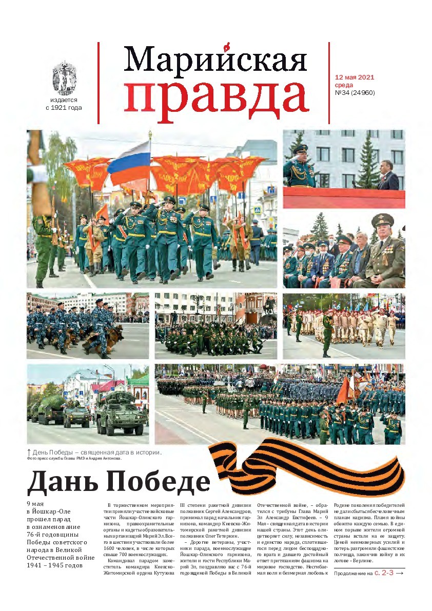 Газета «Марийская правда» от 12.05.2021