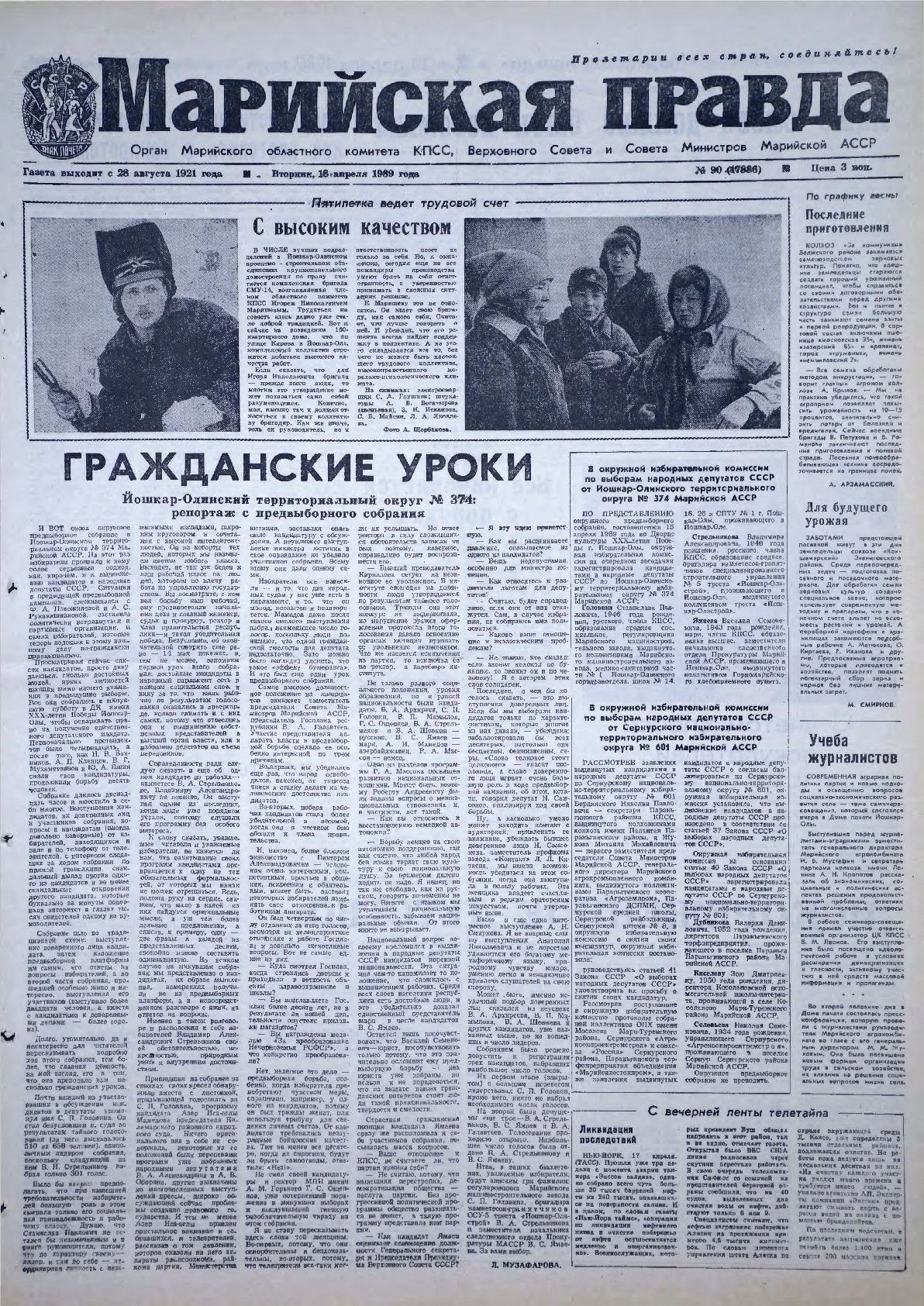 Газета «Марийская правда» от 18.04.1989