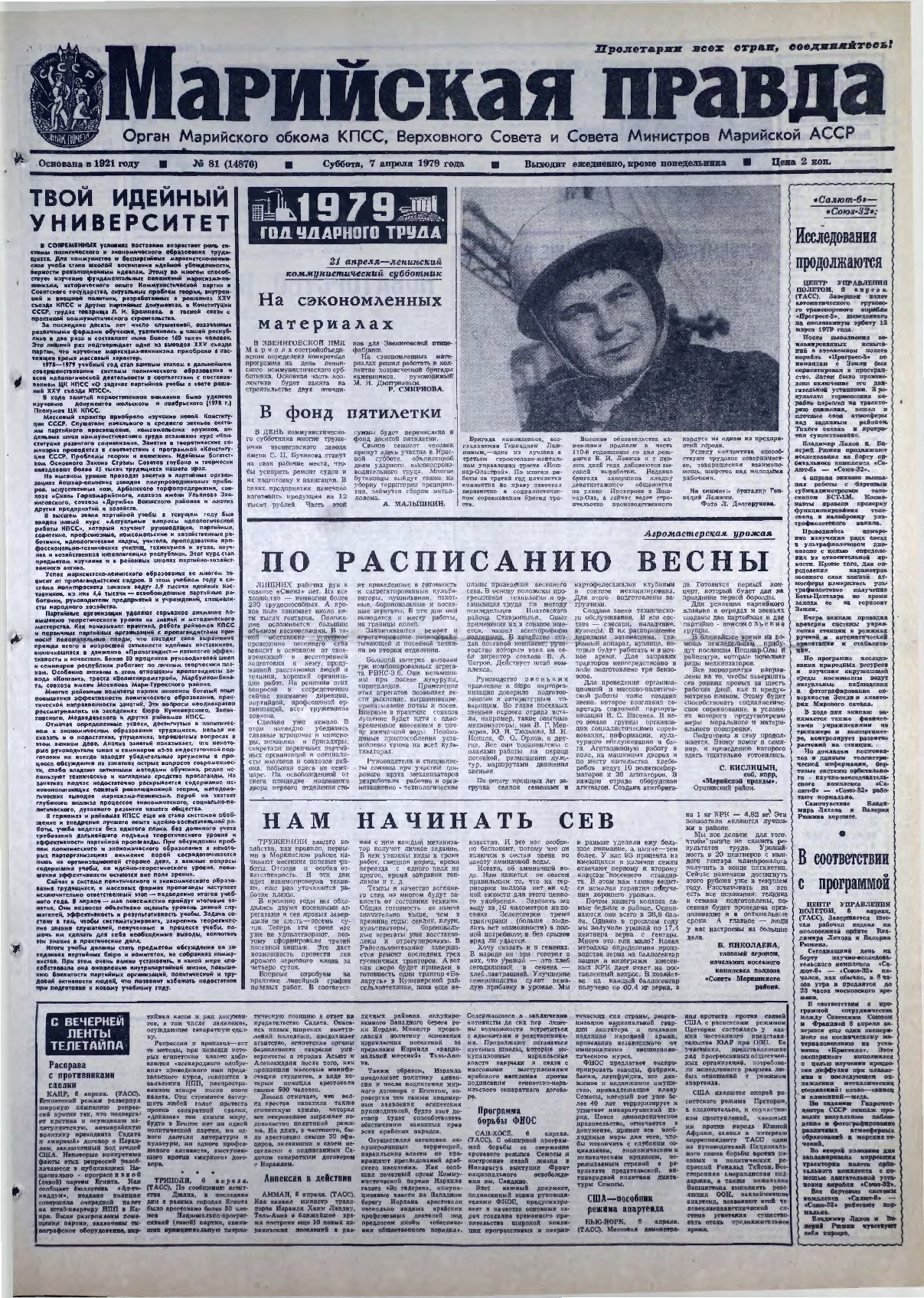 Газета «Марийская правда» от 07.04.1979