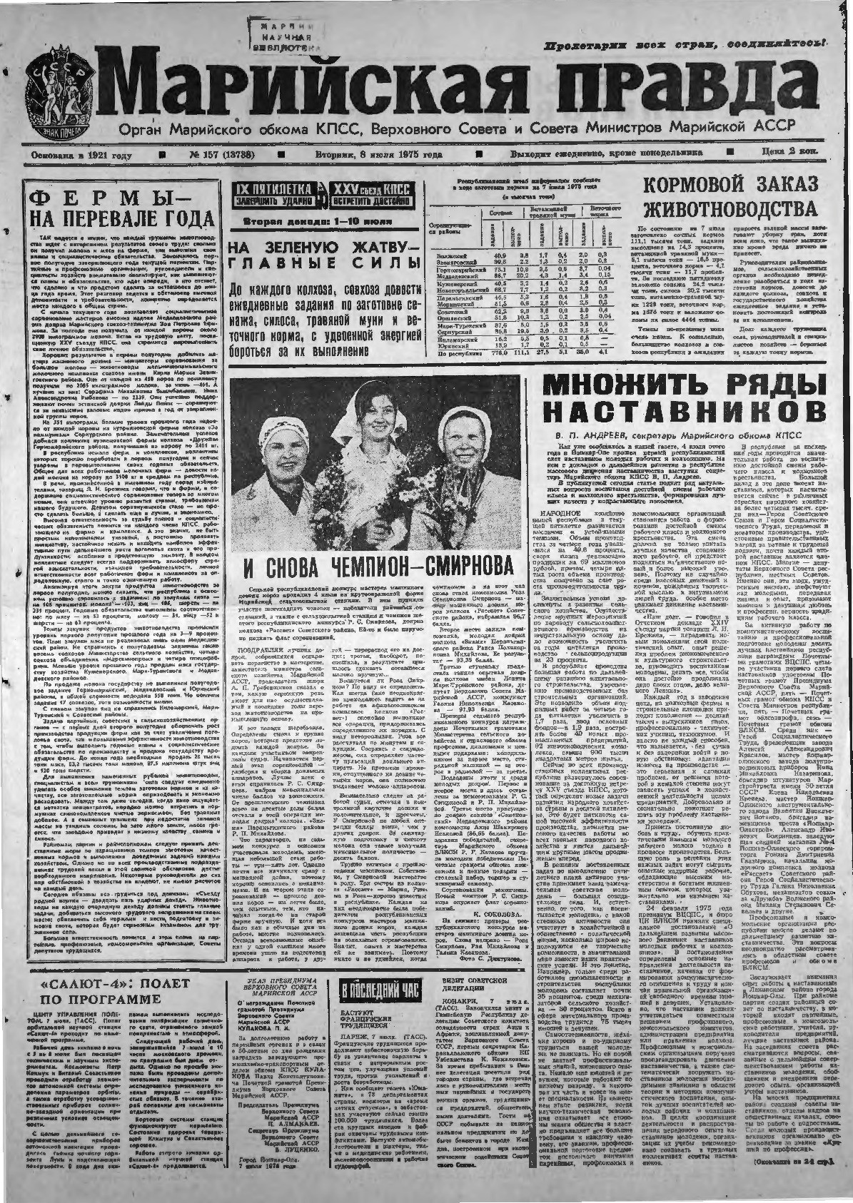 Газета «Марийская правда» от 08.07.1975