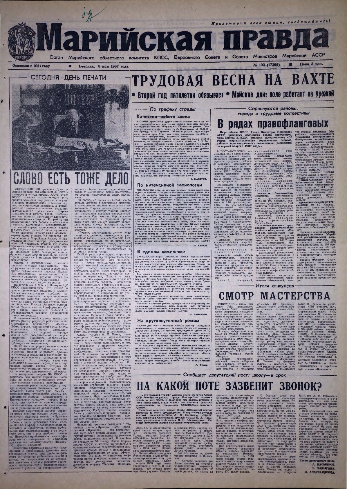 Газета «Марийская правда» от 05.05.1987