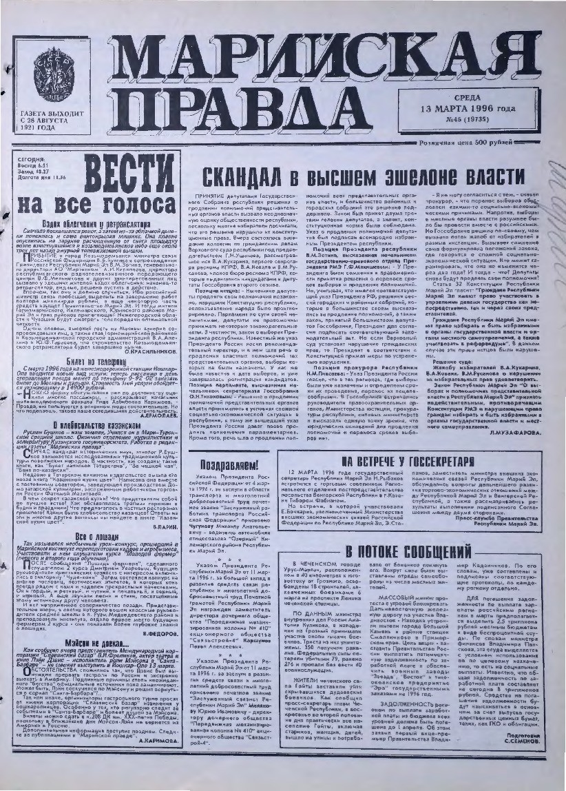 Газета «Марийская правда» от 13.03.1996