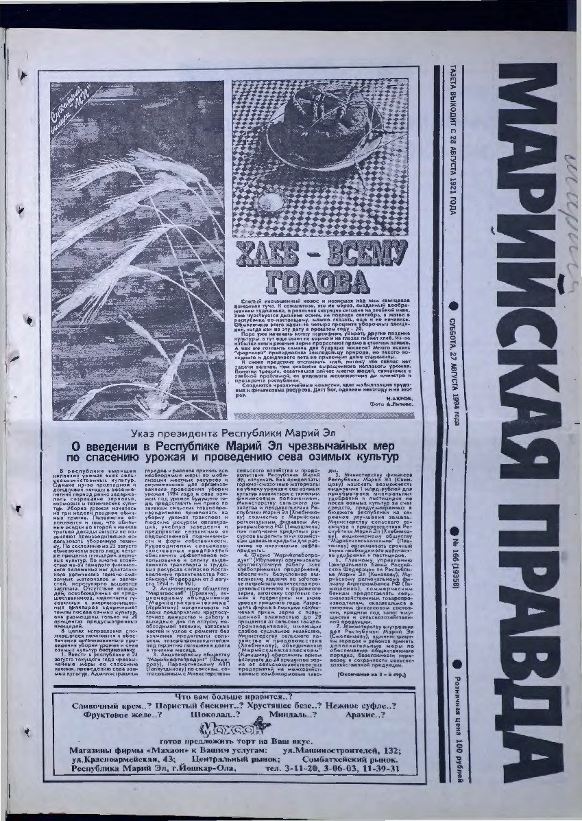 Газета «Марийская правда» от 27.08.1994
