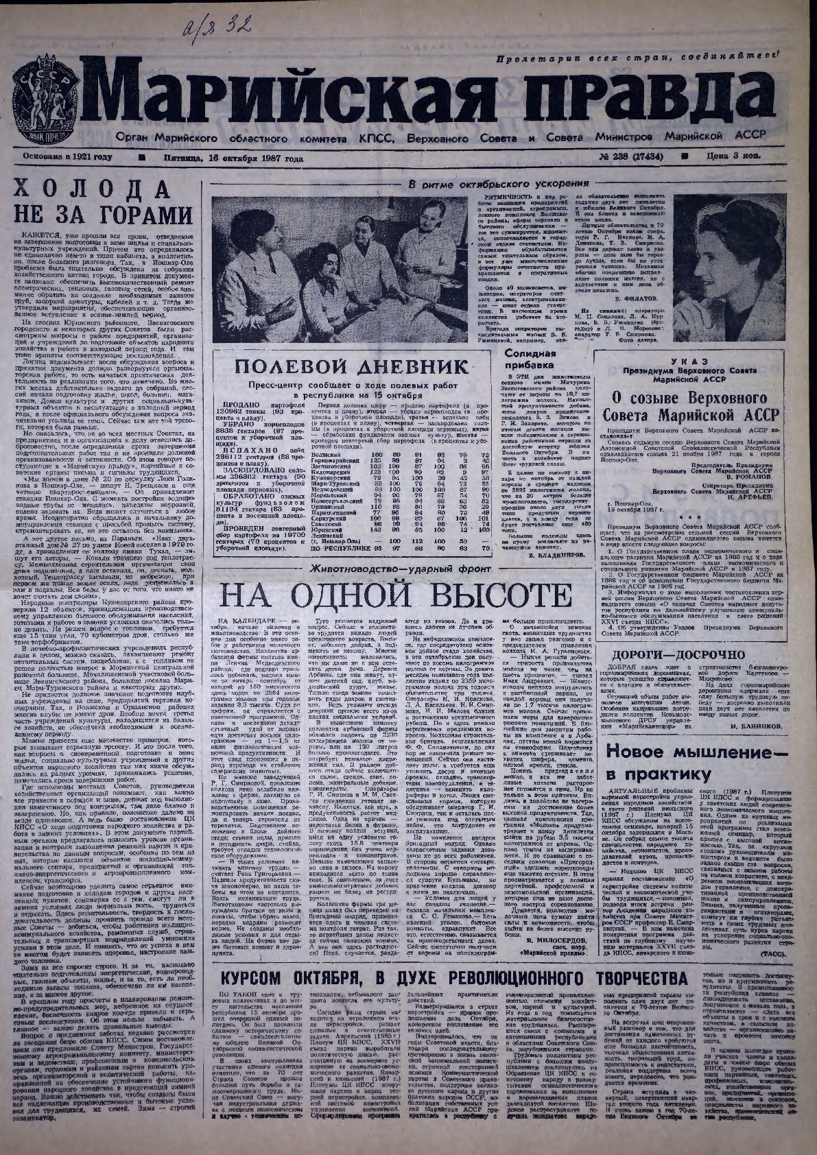 Газета «Марийская правда» от 16.10.1987