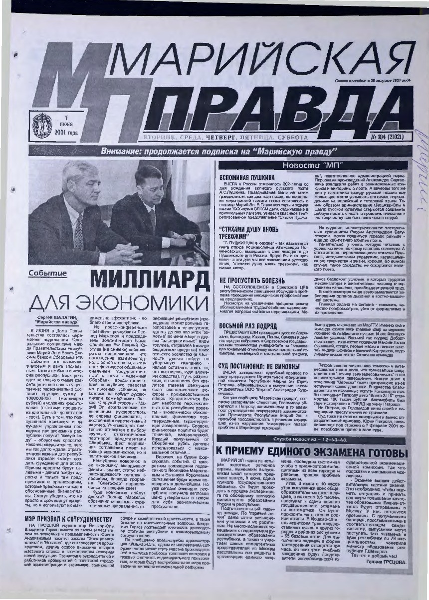 Газета «Марийская правда» от 07.06.2001