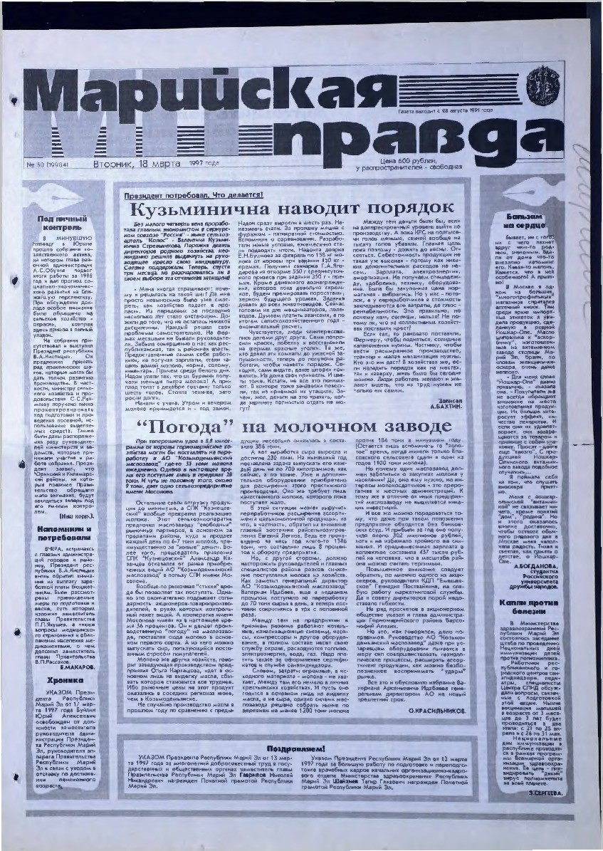 Газета «Марийская правда» от 18.03.1997