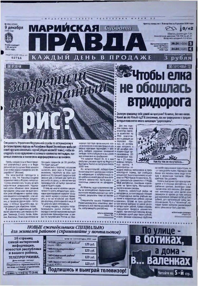 Газета «Марийская правда» от 09.12.2006