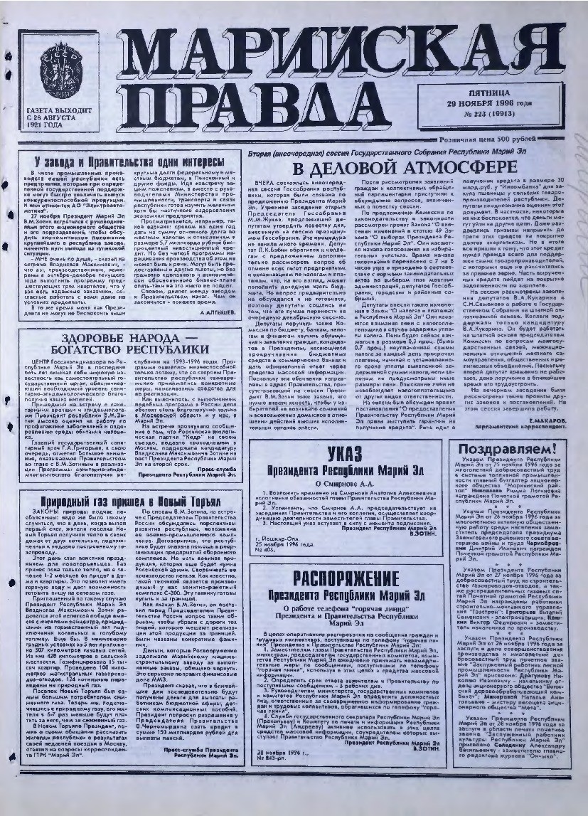 Газета «Марийская правда» от 29.11.1996