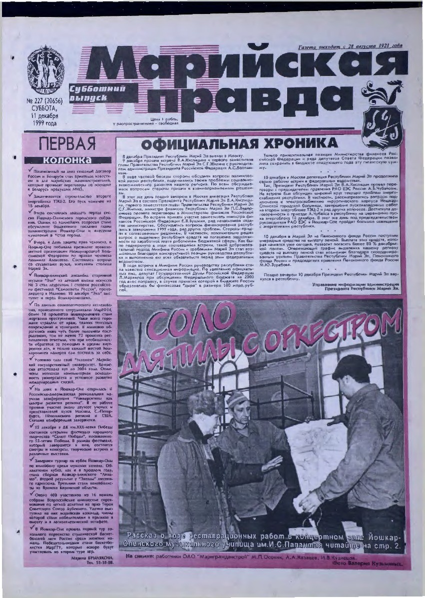 Газета «Марийская правда» от 11.12.1999