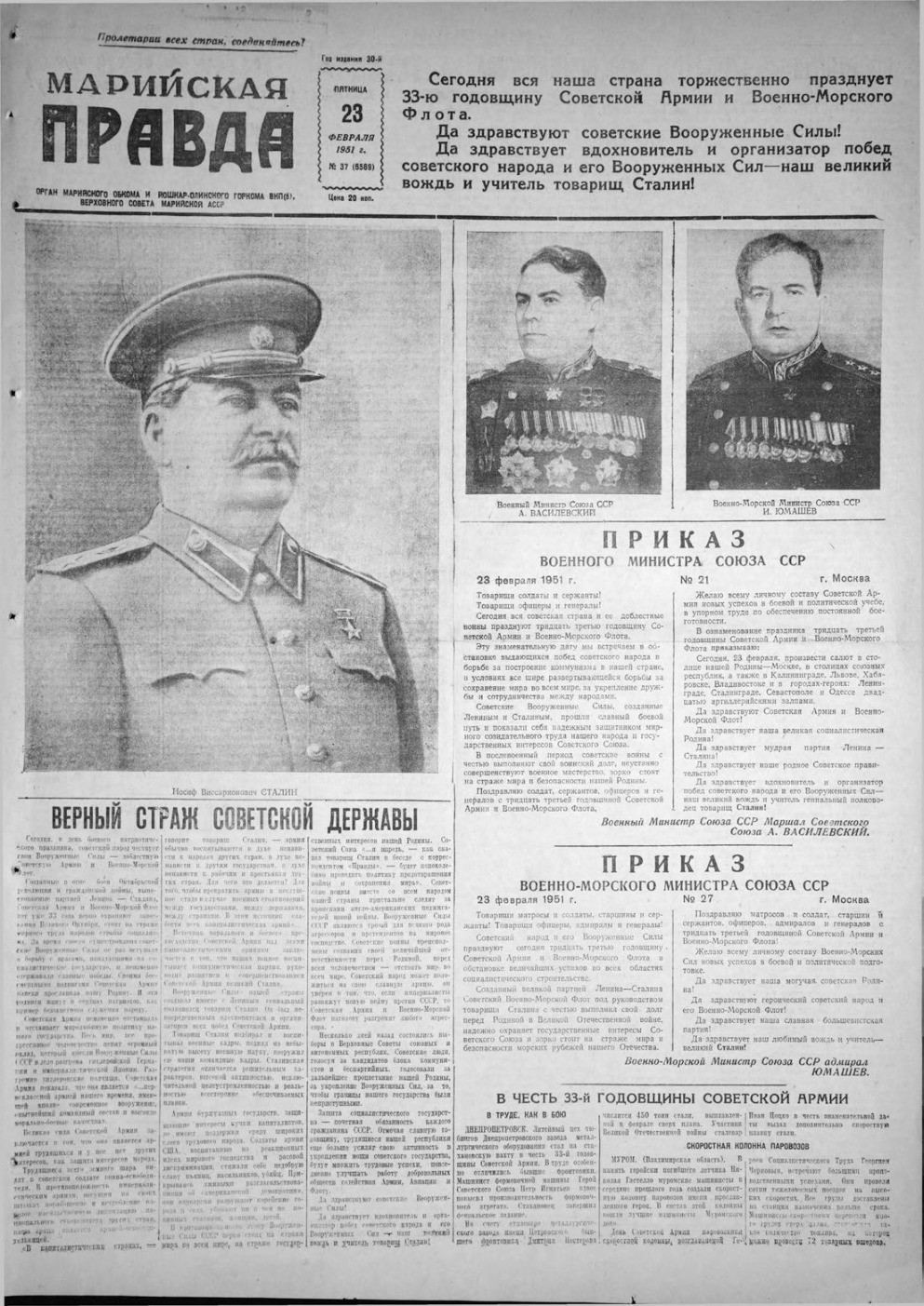 Газета «Марийская правда» от 23.02.1951