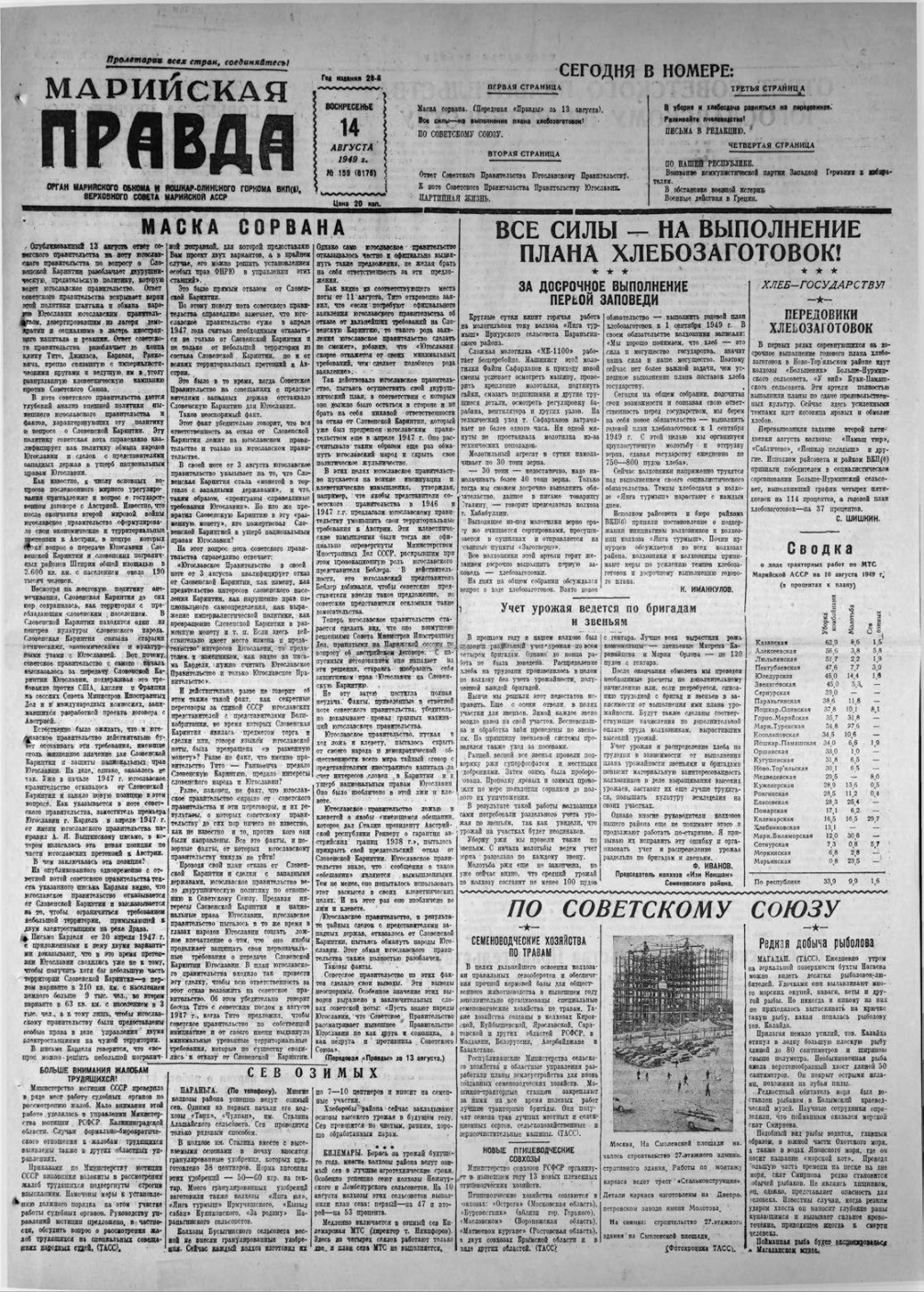 Газета «Марийская правда» от 14.08.1949