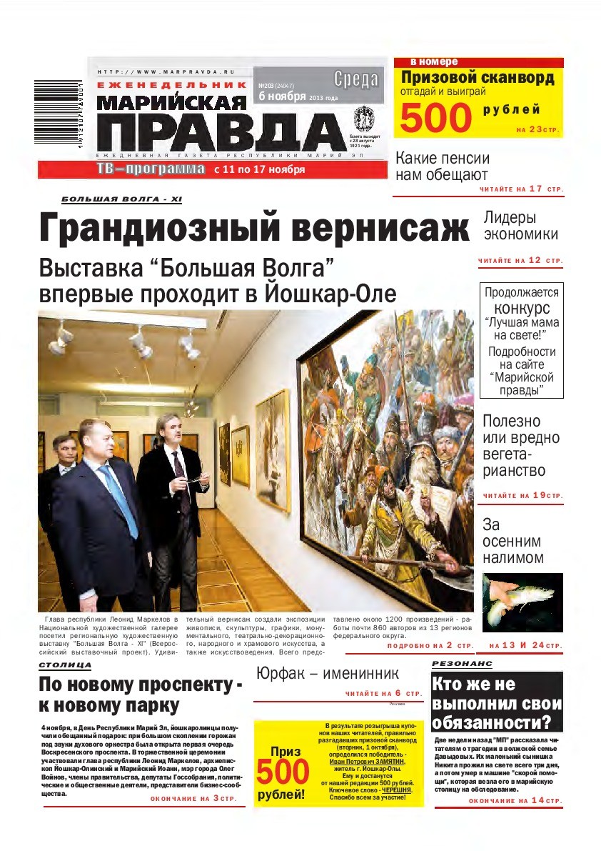 Газета «Марийская правда» от 06.11.2013