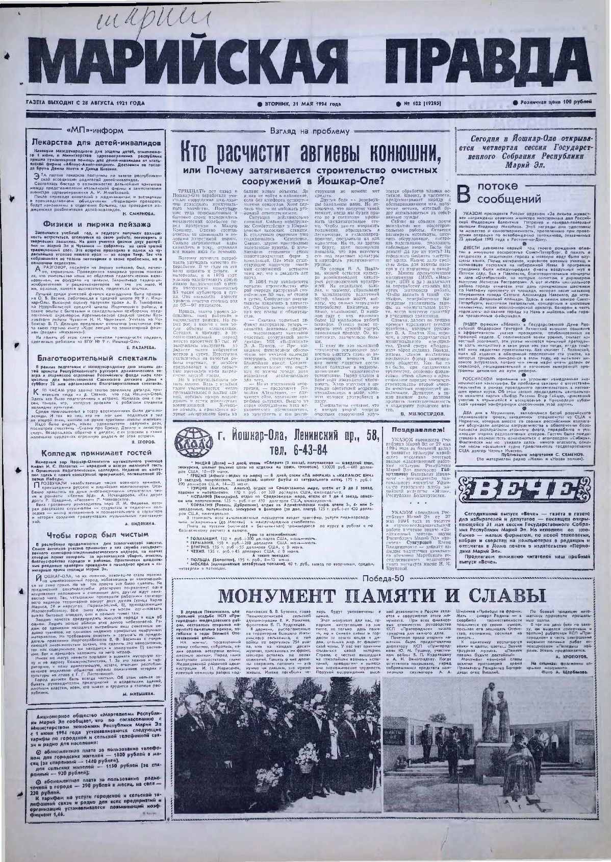 Газета «Марийская правда» от 31.05.1994