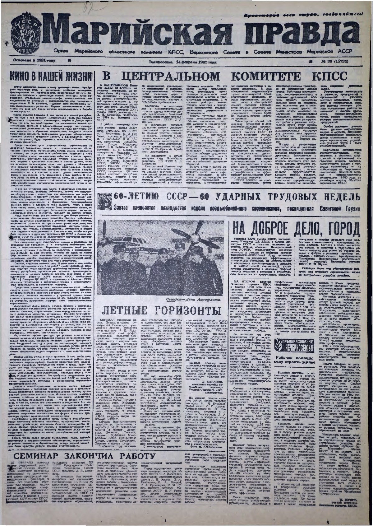 Газета «Марийская правда» от 14.02.1982