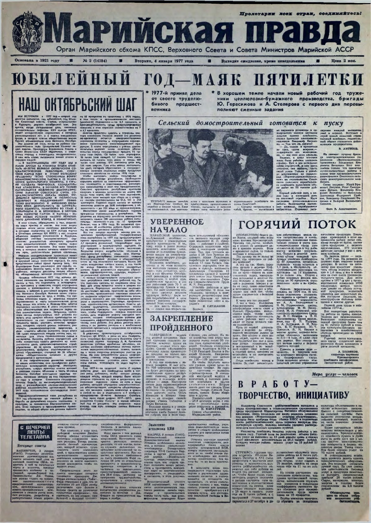 Газета «Марийская правда» от 04.01.1977