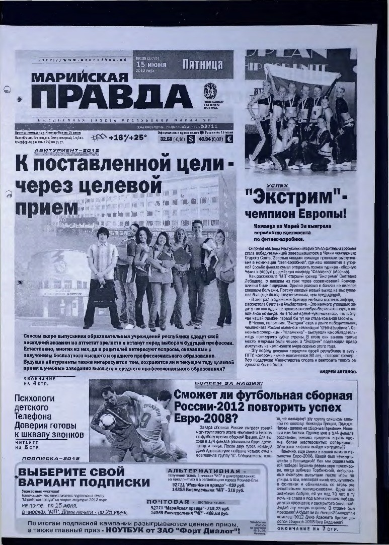 Газета «Марийская правда» от 15.06.2012