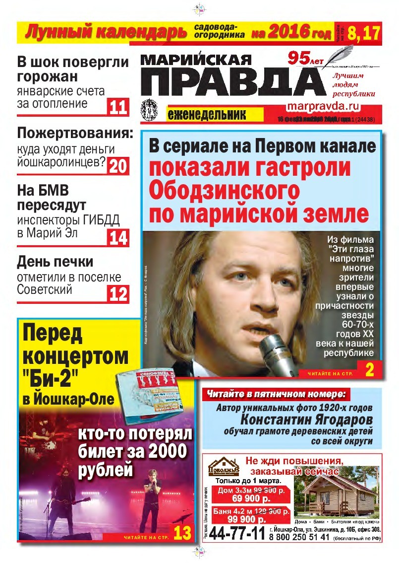 Газета «Марийская правда» от 16.02.2016