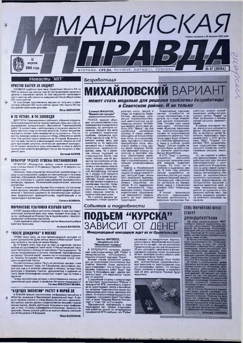 Газета «Марийская правда» от 11.04.2001