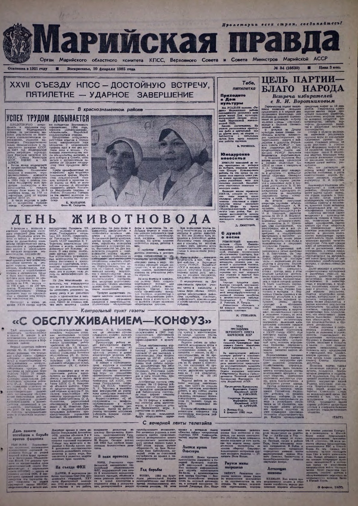 Газета «Марийская правда» от 10.02.1985