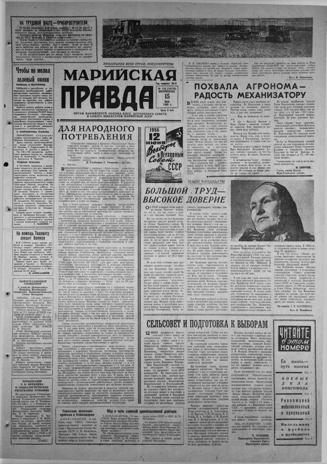 Газета «Марийская правда» от 15.05.1966