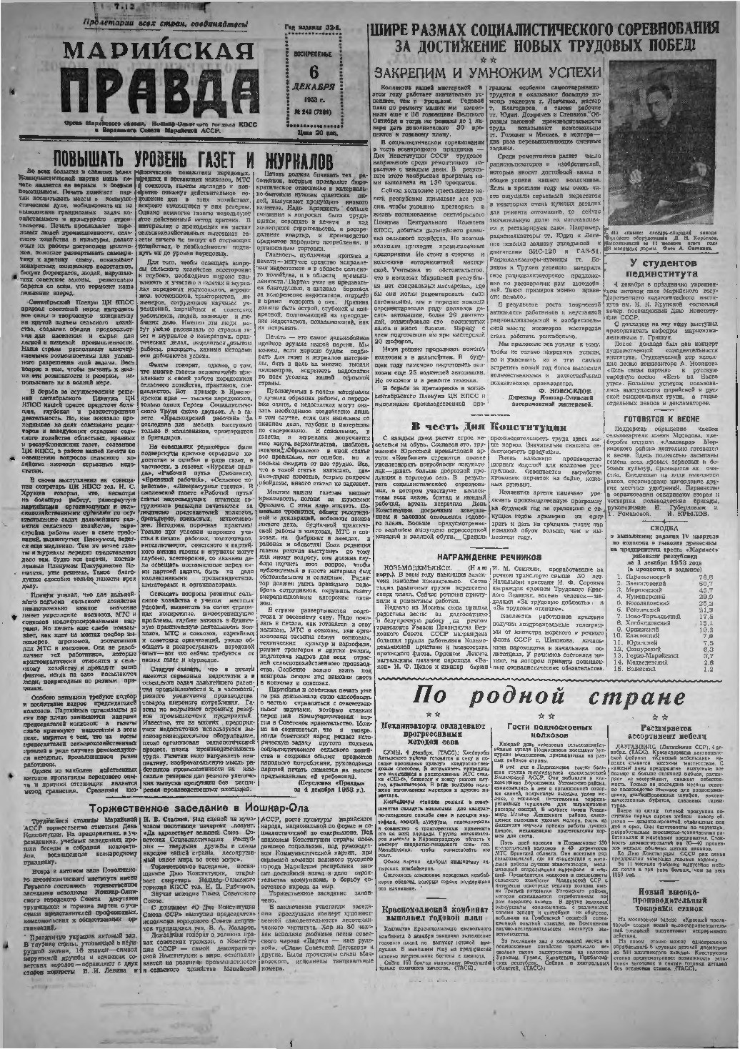 Газета «Марийская правда» от 06.12.1953