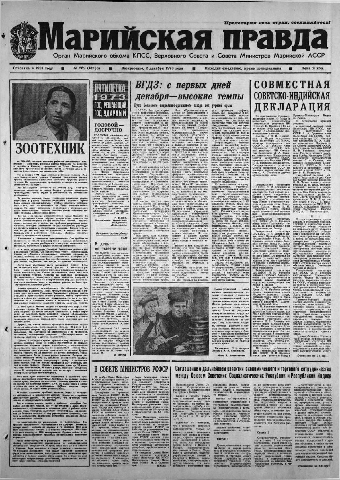 Газета «Марийская правда» от 02.12.1973