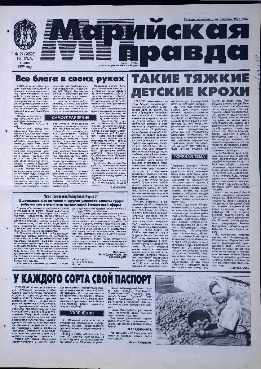 Газета «Марийская правда» от 04.06.1999