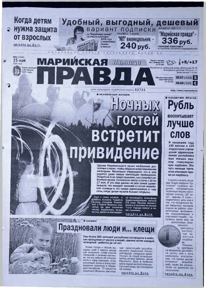Газета «Марийская правда» от 15.05.2009