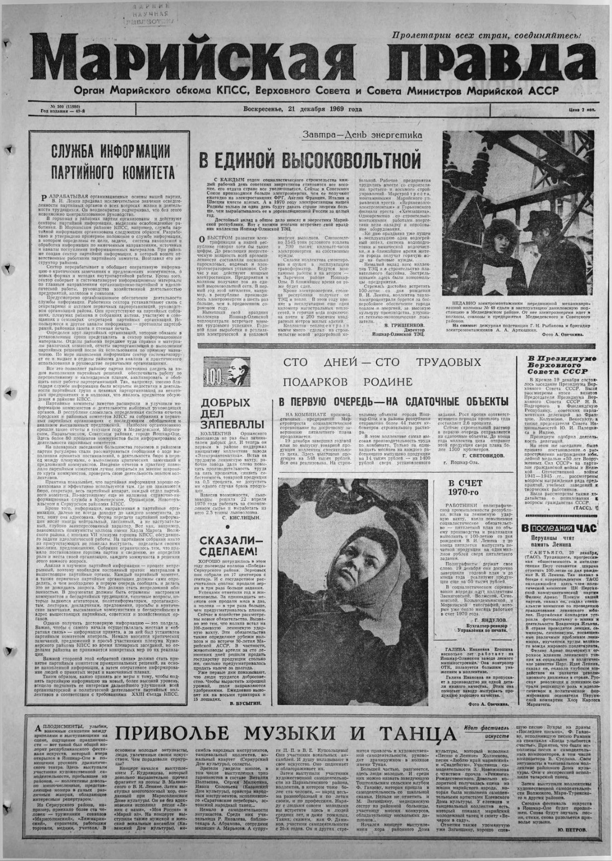 Газета «Марийская правда» от 21.12.1969