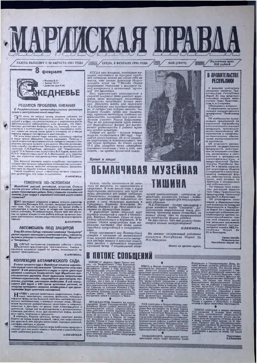 Газета «Марийская правда» от 08.02.1995