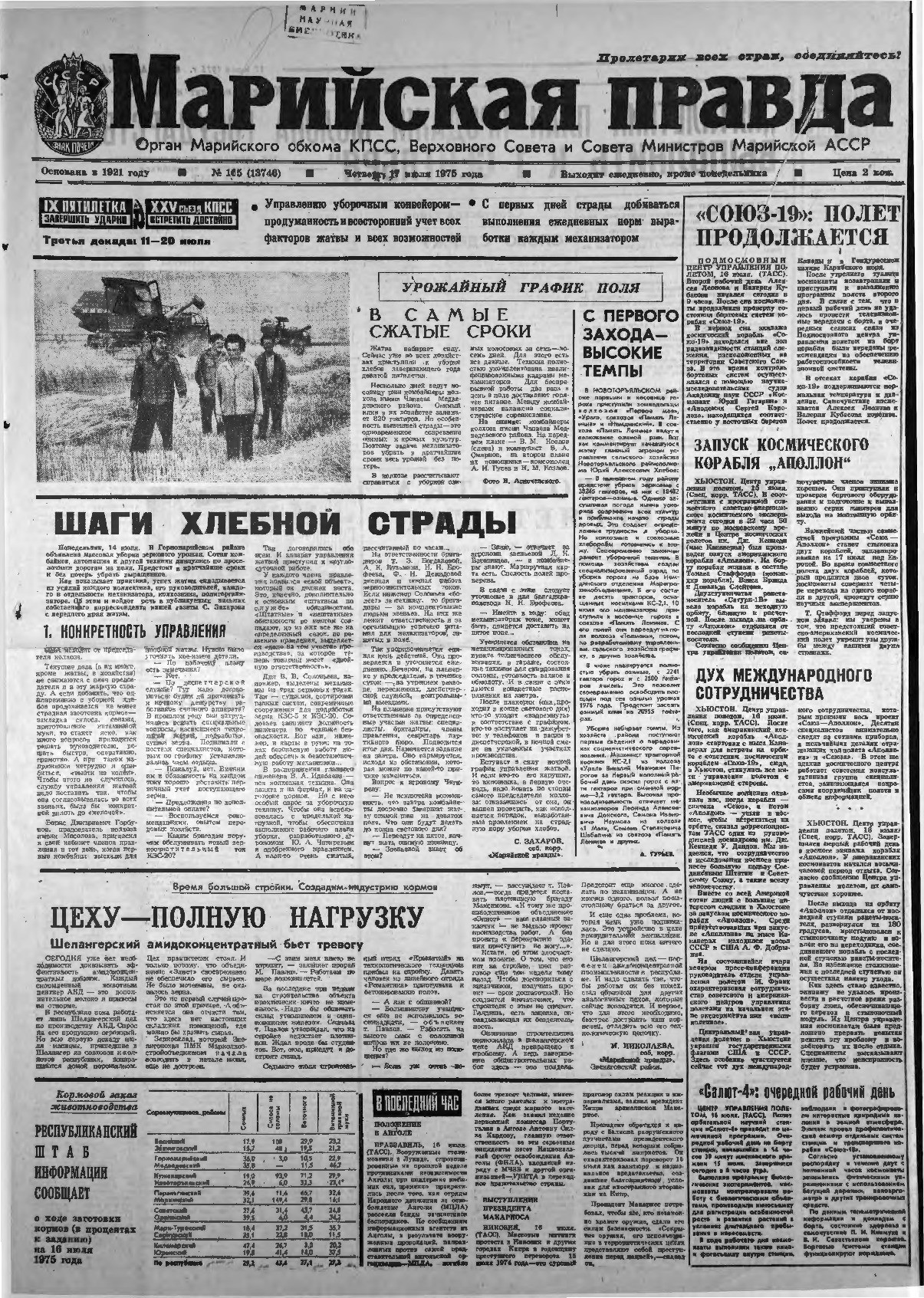 Газета «Марийская правда» от 17.07.1975