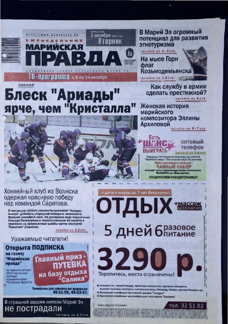 Газета «Марийская правда» от 02.10.2012