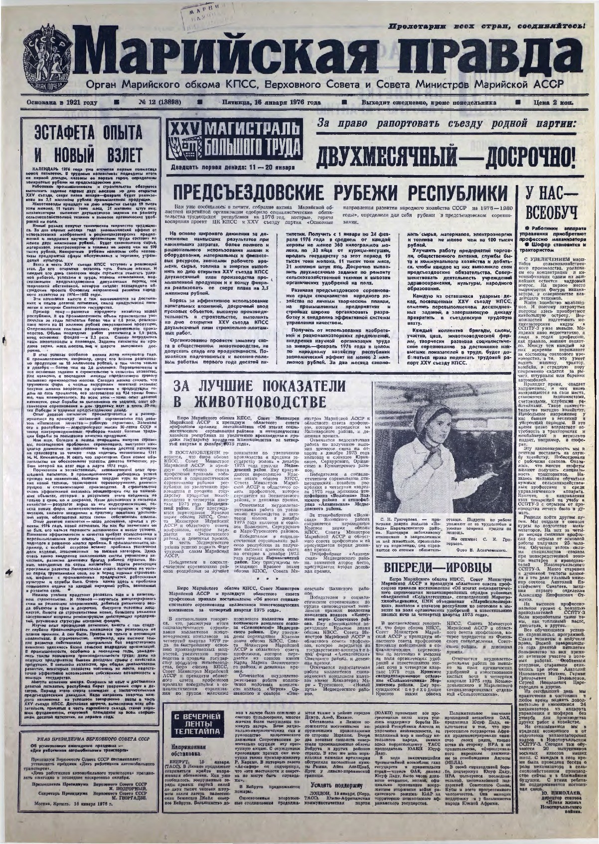 Газета «Марийская правда» от 16.01.1976