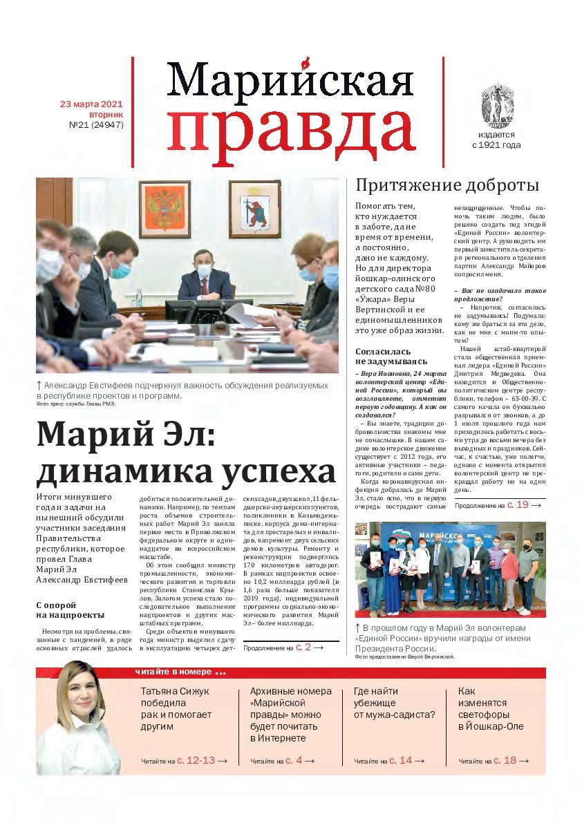 Газета «Марийская правда» от 23.03.2021