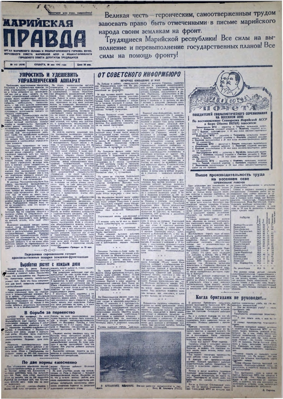 Газета «Марийская правда» от 29.05.1943