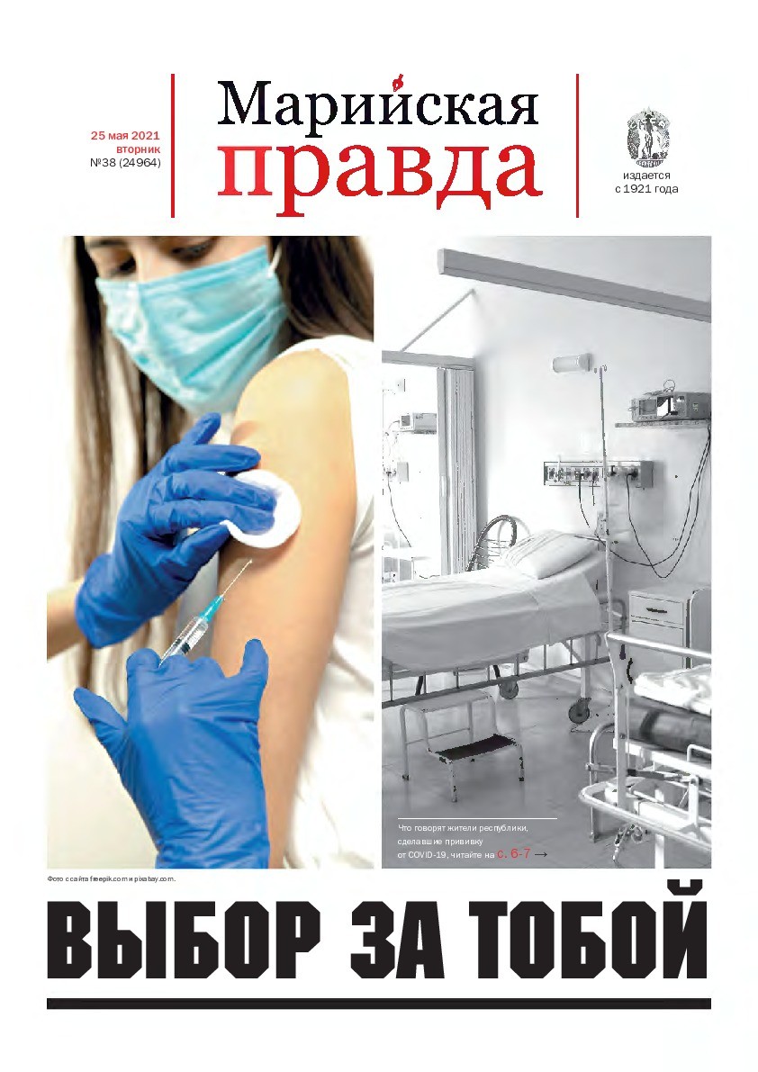 Газета «Марийская правда» от 25.05.2021