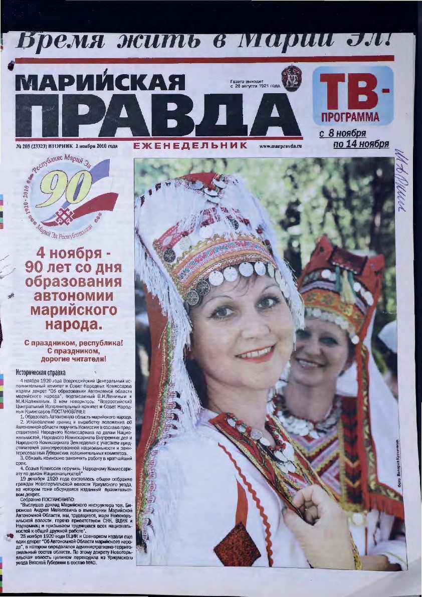 Газета «Марийская правда» от 02.11.2010