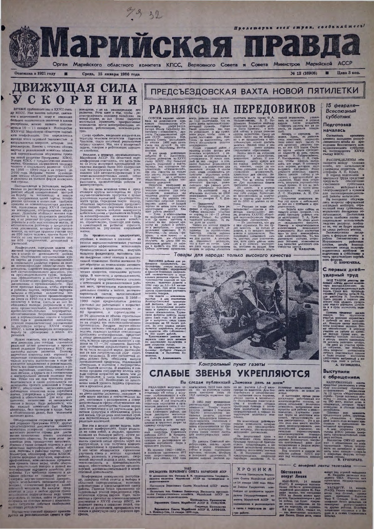 Газета «Марийская правда» от 15.01.1986