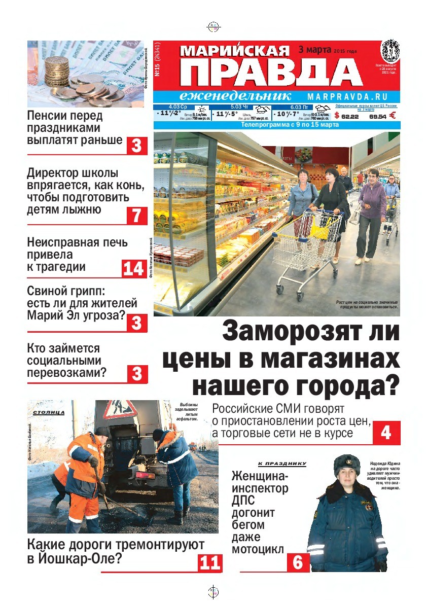 Газета «Марийская правда» от 03.03.2015